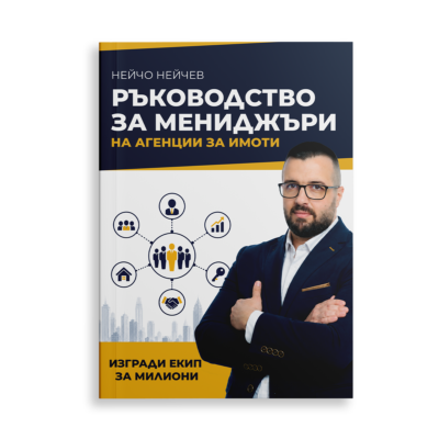 Ръководство за мениджъри на агенции за имоти: Изгради екип за милиони