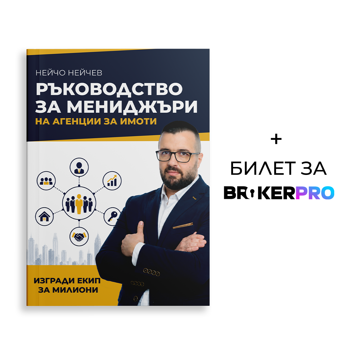 Ръководство за мениджъри на агенции за имоити + Билет за Broker PRO 2027